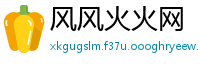风风火火网
